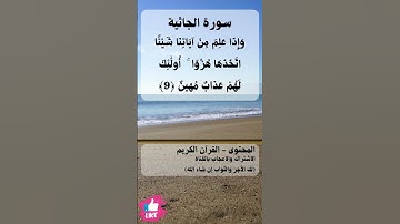 تلك آيات الله نتلوها عليك بالحق فبأي حديث بعد الله وآياته يؤمنون