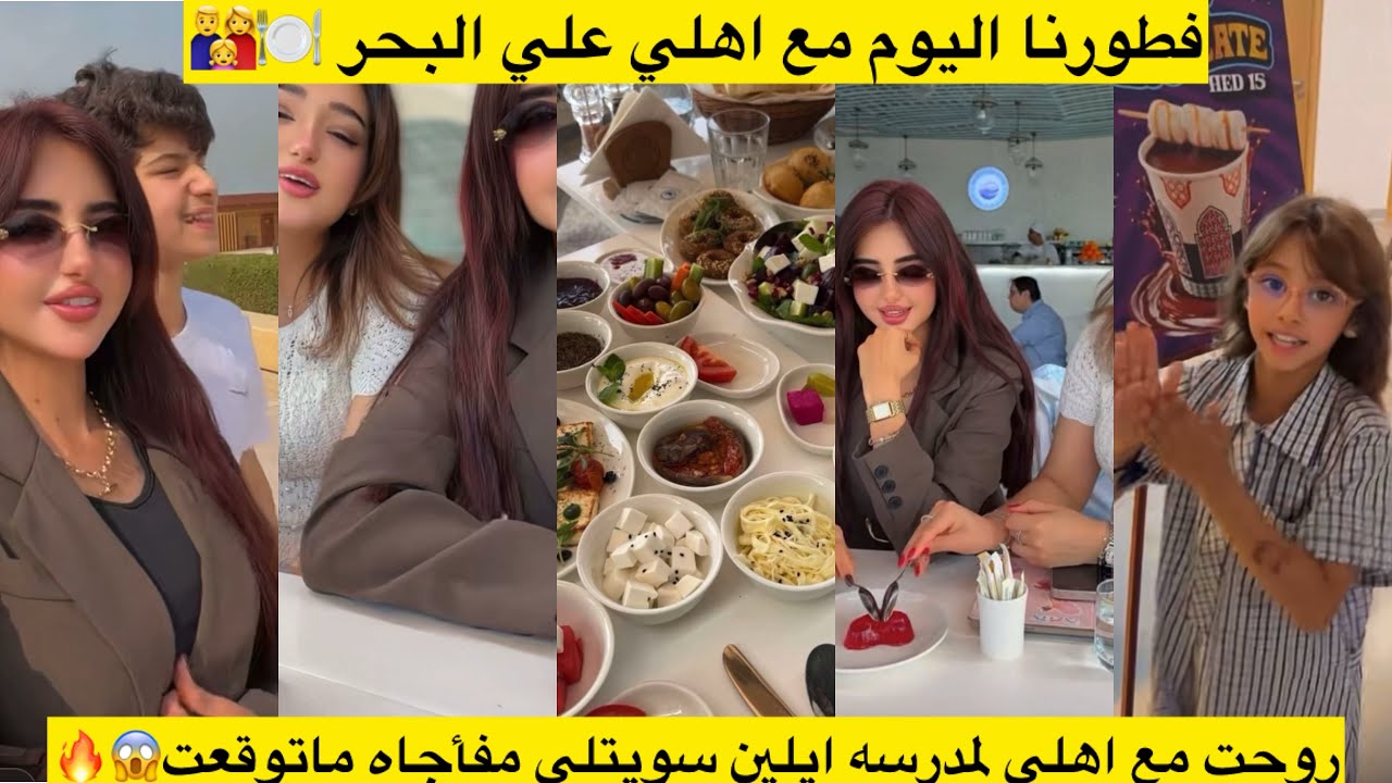 فطورنا اليوم مع اهلي علي البحر 🍽️👨‍👩‍👧🔥روحت مع اهلي لمدرسه ايلين سويتلي مفأجاه ماتوقعت😱🔥