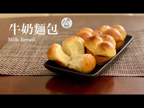 [Milk IT] 鬆軟北海道牛奶麵包: 簡單湯種 拉絲牛奶麵包 (Milk Bread)