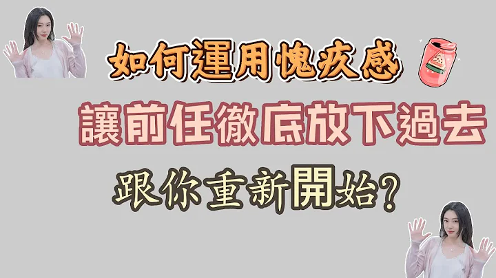 如何利用愧疚感，讓前任徹底放下過去，跟你重新開始！   復合丨挽回丨分手丨戀愛 - 天天要聞