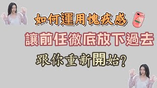 如何利用愧疚感，讓前任徹底放下過去，跟你重新開始！   復合丨挽回丨分手丨戀愛