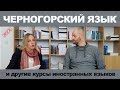 Курсы черногорского языка и других иностранных языков - Интервью с деканом факультета менеджмента