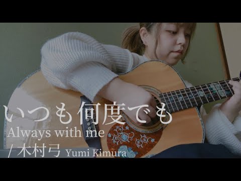 【410日目】いつも何度でも / 木村弓