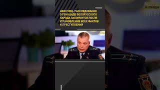 Шикунец: расследование о геноциде белорусского народа закончится после установления всех фактов