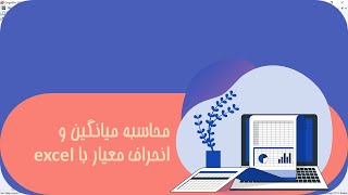 محاسبه میانگین و انحراف معیار با اکسل