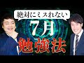 7月に陥りやすい危険な罠を発表！〈受験トーーク〉