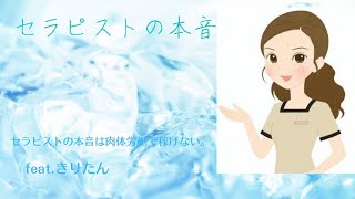 【セラピストの本音】feat.きりたん