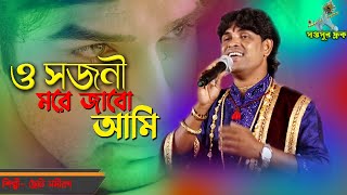 ও সজনী মরে জাবো আমি || O Sajani More Jabo Ami || New Purulia Song || Choto Samiran das || Saptosur