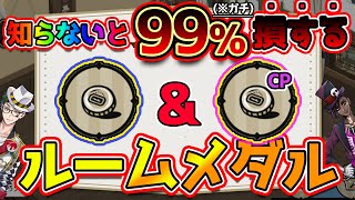 【ツイステ永久保存版】ルームメダルの重要性といごこち度について。各種アイテムの必要数などから算出した獅導理論に基づく見解ですw【獅導】【ツイステッドワンダーランドTwisted-Wonderland】