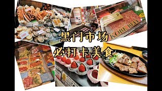 大阪黑门市场美食攻略你们的美食博主上线了