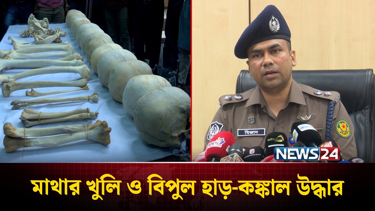 হোস্টেল থেকে ৪৭টি মাথার খু'লি ও বিপুল হা'ড়-ক'ঙ্কাল উদ্ধার | Human Skull | News24
