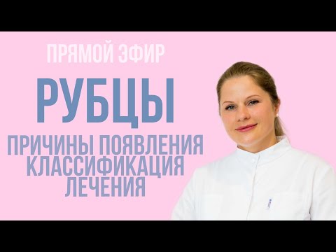 РУБЦЫ. Причины появления, классификация лечения.