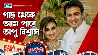 গাছ থেকে আম পারে অপু বিশ্বাস | Shakib Khan | Apu Biswas | Bangla Movie Clips | Dui Prithibi