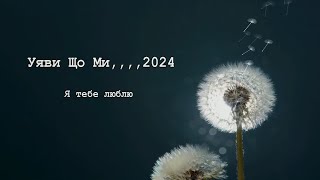 Уяви Що Ми,,,,2024