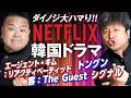 【Netflix】ダイノジが大ハマりした Netflixで観れる韓国ドラマ４選！【ダイノジ中学校】