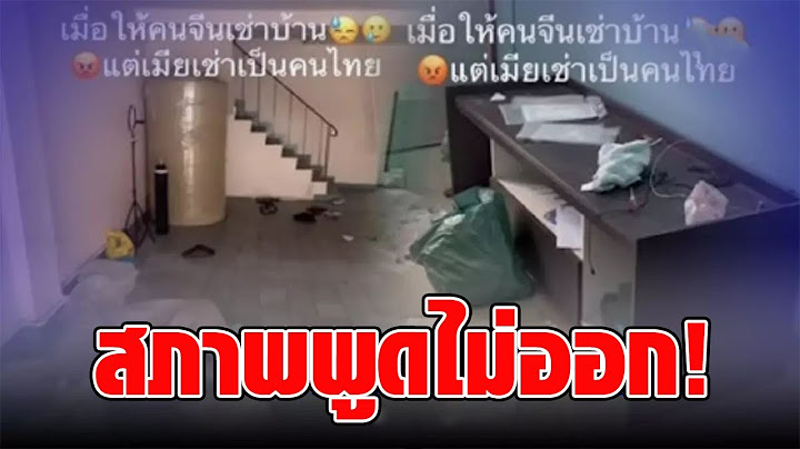 เจ้าของแทบทรุด หลังปล่อยคนจีนเช่าบ้าน ชาวเน็ตเห็นสภาพรู้ทันที ทำอาชีพอะไร