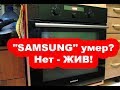 Умер ☦️ духовой  шкаф "SAMSUNG"? Нет - ЖИВ! (домашний 🛠 ремонт).