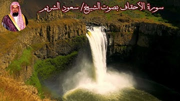 سورة الأحقاف بصوت الشيخ/ سعود الشريم - Surat Al Ahqaf