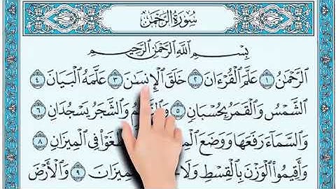 قراءة آيات الحفظ من سورة الرحمن ( ١---٩ )  بصوت المعلم فريد فارس. للصف السادس الابتدائي