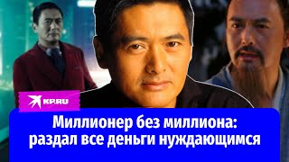 Актер-миллионер раздал все деньги нуждающимся