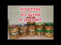 КОНСЕРВА ИЗ ЩУКИ В ДУХОВКЕ.#shorts