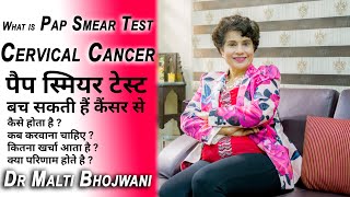 Cervical Cancer In Womens | पैप स्मीयर या पैप टेस्ट क्या है  PAP Smear Test (in Hindi)