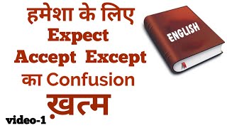 Correct use of  Expect, Accept, Except | vocabulary improvement exercise |
