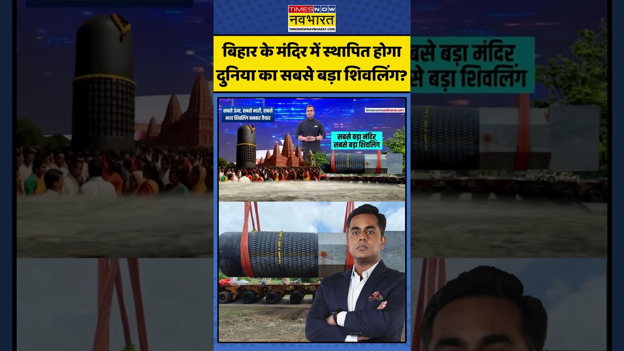 News Ki Pathshala | बिहार के मंदिर में स्थापित होगा दुनिया का सबसे बड़ा शिवलिंग? 