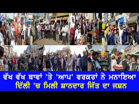 2022 `ਚ ਪੰਜਾਬ ਵਿਚ ਵੀ ਬਣੇਗੀ `ਆਪ` ਸਰਕਾਰ - ਆਪ ਵਰਕਰ