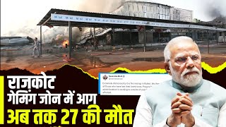Rajkot Game Zone Fire: आग लगने से 9 बच्चों सहित 27 लोगों की मौत, कई लापता, PM Modi तक पहुंचा मामला