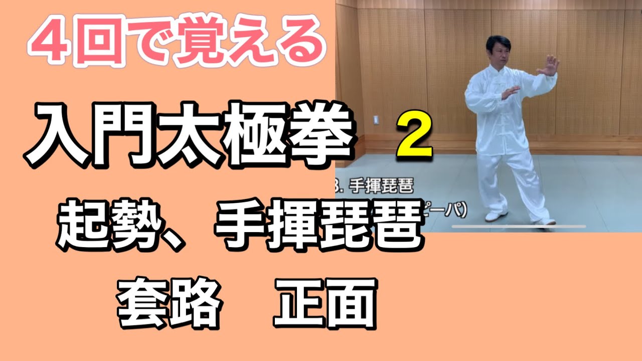4回で覚える入門太極拳 2回目 竹内太極拳 - YouTube