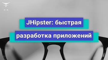 JHipster  быстрая разработка приложений // Демо-занятие курса «Разработчик на Spring Framework»