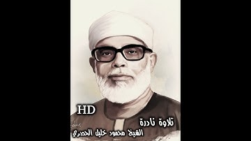 تلاوة نادرة للشيخ محمود خليل الحصري ما تيسر من سورة البقرة { من الآية 195 - الى الآية 205 }