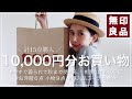 【無印良品】1万円以内でお買い物♡2022年夏バージョン！