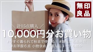 【無印良品】1万円以内でお買い物♡2022年夏バージョン！