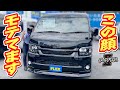 塗っちゃいました系ブラックシリーズ！カスタムの妙！ボディ同色塗装の顔がモテるんです！ナビ&ETC付き｜新型ハイエース