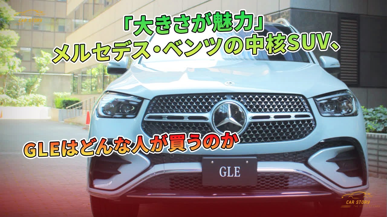 「大きさが魅力」 メルセデス・ベンツの中核SUV、GLEはどんな人が買うのか | 車の話