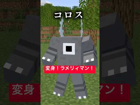 変身！ラメリィマン～コロス編～【ポケモン】【仮面ライダービルド】【コイルとカイロス】【マイクラアニメ】【マインクラフト】