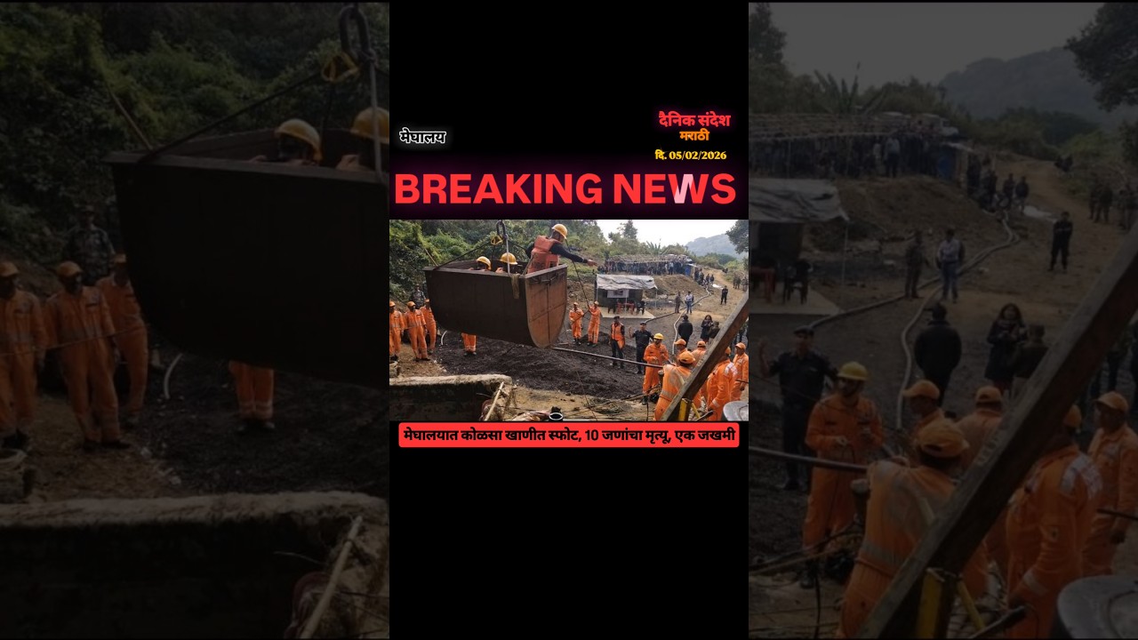 मेघालयात दुर्दैवी दुर्घटना: कोळसा खाणीत स्फोट, 10 जणांचा मृत्यू, एक जखमी