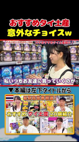 【タイ土産】これは意外なチョイス!?|よしもとHELLO ASIAチャンネル#shorts