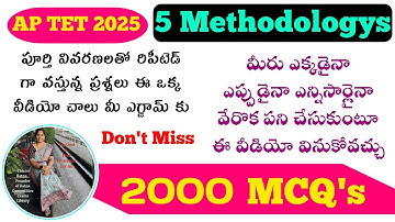 AP TET|AP DSC|Methodology Classes|ఏపీ టెట్ 5 మెథడాలజీస్ నుండి పూర్తి మార్కుల కోసం ఈ ఒక్క వీడియో చాలు