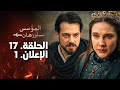 الإعلان الأول من الحلقة 17 مترجم للعربية مسلسل المؤسس أورهان خيانة شاهين شاة