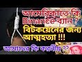 বিটকয়েনের জন্য #আত্মহত্যা !! আমেরিকাতে কি #Binance ব্যান ? #Suicide for Bitcoin in Bangla/ Coinbd