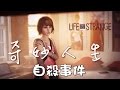 【Joeman直播】《奇妙人生》劇情影片 第八集 自殺事件 Life is Strange ep8