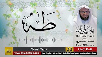 20- سورة طه ( مصحف القارئ: عماد المنصري )