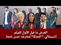 صناع فيلم الممثلة للمخرج حسن غنجة يتحدثون عن فكرته وكواليسه خلال العرض ما قبل الأول 