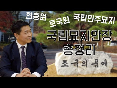   국립묘지안장 총정리 현충원 호국원 국립민주묘지