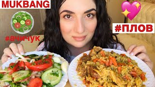 видео: МУКБАНГ ПЛОВ УЗБЕКСКИЙ И АЧИЧУК/ОТВЕЧАЮ НА ВОПРОСЫ/не ASMR/ИТИНГ/MUKBANG PILAF EATING SHOW/ЗВУКИ ЕДЫ картинка: МУКБАНГ ПЛОВ УЗБЕКСКИЙ И АЧИЧУК/ОТВЕЧАЮ НА ВОПРОСЫ/не ASMR/ИТИНГ/MUKBANG PILAF EATING SHOW/ЗВУКИ ЕДЫ
