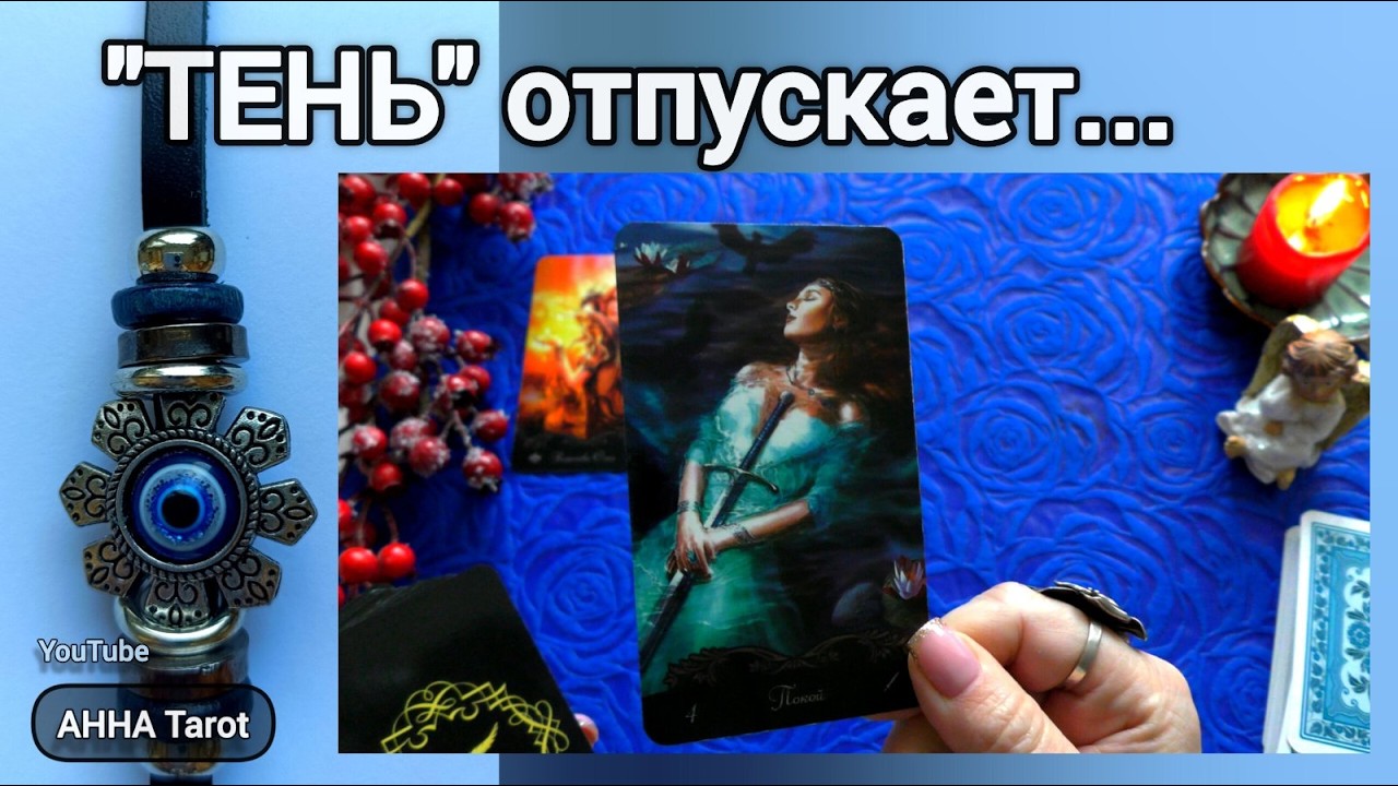 ⚡ВЫ ВЫХОДИТЕ ИЗ ТЕНИ... 👥 КТО БОЛЬШЕ НЕ ВЛИЯЕТ НА ВАС... 🧿 AHHA Tarot Онлайн Гадание Таро