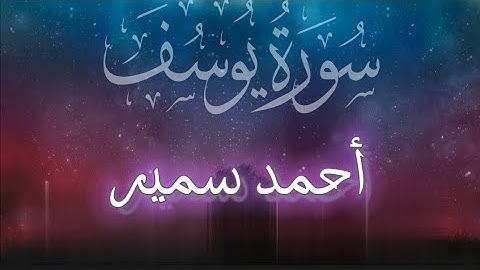 من سورة يوسف💜 تلاوة خاشعة ومؤثرة للقارئ الشاب أحمد سمير 🌸💜